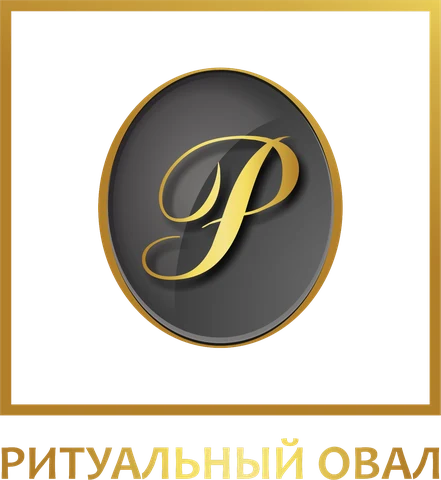 Ритуальный овал